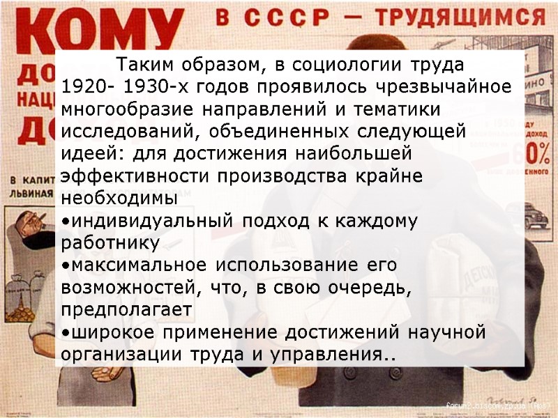 Таким образом, в социологии труда 1920- 1930-х годов проявилось чрезвычайное многообразие направлений и тематики